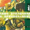 侠义英雄传：基于武力值与侠骨情怀比较，浅析武功排名与人物形象之中的深度关联