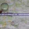 (光之巨人生存100天)奶油光之巨人生存，探索生存与挑战的冒险之旅