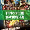 针对Q卡三国游戏更新只有一个武将的现象进行深度探讨：玩家期待与现实的落差