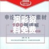 澳彩资料免费的资料大全,详细解答解释落实_强力版v.5.808