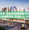 2021年澳门正版资料免费更新7456,全面分析解释落实_对抗集v.8.128