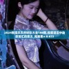 2024新澳天天开好彩大全198期,探索语言中动态词汇的意义_完美集v.0.633