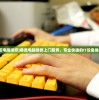 (一战成名群雄俯首是什么生肖)一战成名，群雄俯首的生肖之谜