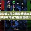深度解析：战玲珑2符文搭配策略与实战应用，助你游戏角色力量全面提升