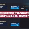 深度解读消除吧安迪红包版的策略技巧与玩家心得，释放全新的游戏乐趣