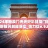 2024年新澳门夭夭好彩凯旋门图片,精细解答解释落实_强力版v.5.808