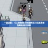 一键读懂：《工作细胞大作战秒玩》玩法攻略及角色潜力分析