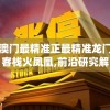 澳门最精准正最精准龙门客栈火凤凰,前沿研究解释落实_MT款v.5.735