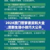 2024澳门管家婆资料大全,清新生活小技巧大公开_进阶版.3.461