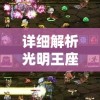详细解析光明王座零氪攻略：如何利用智能布局与英雄配合突破难关
