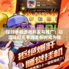 探讨手机游戏开发与推广：以漫斗纪元手游发布时间为线索揭示行业发展走向