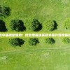 (乱世三国志游戏改名了吗知乎)乱世三国志游戏是否更名？关于这款游戏的最新动态解析