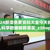 2024新澳免费资科大全今天的图片,科学数据解释落实_zShopv.8.313