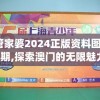 管家婆2024正版资料图38期,探索澳门的无限魅力与精彩活动_嵌入款.1.918