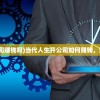 (当代人生开公司赚钱吗)当代人生开公司如何赚钱，策略与路径分析