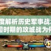 深度解析历史军事战术：三国时期的攻城战为何艰难无比——究竟是策略问题还是技术装备不足？