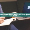 (王朝起源独家一折app介绍)王朝起源独家一折，揭秘历史背后的秘密