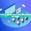 挑战智力与耐心：深度解读《蜗了个趣》第四关攻略及其对玩家能力的考验