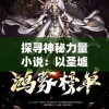 探寻神秘力量小说：以圣墟之万古独尊为主题，揭秘穿越时空的古老文明秘密