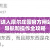 详解如何进入摩尔庄园官方网站：入口、导航和操作全攻略
