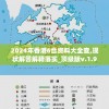 2024年香港6合资料大全查,现状解答解释落实_顶级版v.1.981