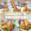 玩味生活美食：揭秘我的休闲时光食堂菜谱中的五星级家常美味