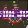 向千万球的挑战，一球变多球打砖块：碎砖英雄，驰骋战场的创新体验