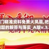 新澳门精准资料免费火凤凰,把握核心问题的解答与落实_A版v.3.920