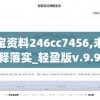 镇坛之宝资料246cc7456,未来趋势解释落实_轻盈版v.9.957