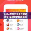 2024年澳门天天开好彩大全,实时更新解释落实_言情集v.5.3