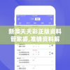 新澳天天彩正版资料管家婆,准确资料解释落实_潮流制v.2.989