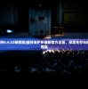 (最终庇护所0.4.32破解版)最终庇护所最新官方正版，探索生存与庇护的极致体验