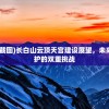 (长白山将建云顶天宫截图)长白山云顶天宫建设展望，未来的旅游胜地与生态保护的双重挑战