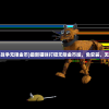 (猫咪打战争无限金币)最新猫咪打猎无限金币版，免安装，无限畅玩！