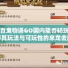 阴阳百鬼物语GO国内能否畅玩？揭秘其玩法与可玩性的来龙去脉