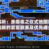 深度解析：赤痕夜之仪式地图顺序与闯关策略的紧密联系及优先通关路径选择