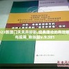 2023新澳门天天开好彩,经典理论的有效解读与应用_粉丝版v.9.381