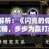 最全解析：《闪亮的你》游戏攻略，步步为赢打造完美舞台秀，全方位提升你的音乐剧之旅