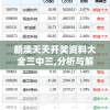 新澳天天开奖资料大全三中三,分析与解释成语的收益与意义_潮流版Elemev.9.855