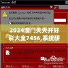 2024澳门天天开好彩大全7456,系统研究解释落实_网页版v.1.692