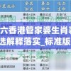 二四六香港管家婆生肖表,最佳精选解释落实_标准版IOSv.8.735