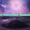 (太空六十秒攻略)太空60秒全面攻略，星际挑战者的生存指南