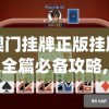 澳门挂牌正版挂牌之全篇必备攻略,经典解答解释落实_游戏版VIPv.7.731