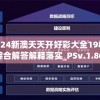 2024新澳天天开好彩大全198期,综合解答解释落实_PSv.1.869