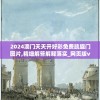 2024澳门天天开好彩免费凯旋门图片,精细解答解释落实_网页版v.1.692
