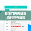 新澳门天天好彩,绝对经典解释落实_RE版v.3.143