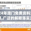 2024年澳门免费资料查询结果,广泛的解释落实方法分析_订阅版.3.857