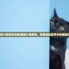 (无畏契约手游内测资格入口)无畏契约手游内测资格获取指南