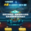 澳门六开彩开奖结果开奖记录2024年,把握核心问题的解答与落实_灵敏制v.2.42