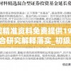 新澳精准资料免费提供198期,综合研究解释落实_初级版v.8.126